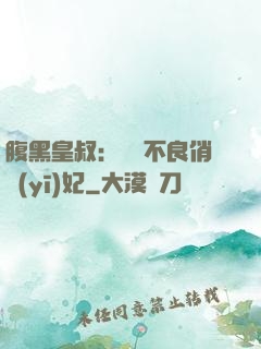 腹黑皇叔：誘寵不良俏醫(yī)妃