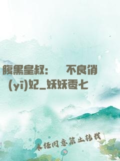 腹黑皇叔：誘寵不良俏醫(yī)妃