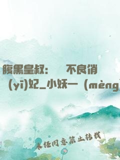 腹黑皇叔：誘寵不良俏醫(yī)妃