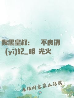 腹黑皇叔：誘寵不良俏醫(yī)妃