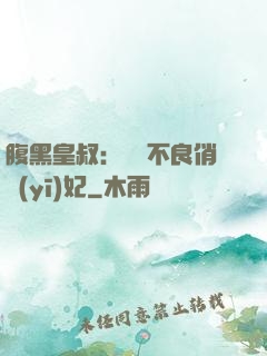 腹黑皇叔：誘寵不良俏醫(yī)妃