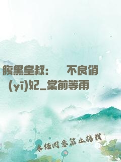 腹黑皇叔：誘寵不良俏醫(yī)妃