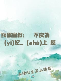 腹黑皇叔：誘寵不良俏醫(yī)妃