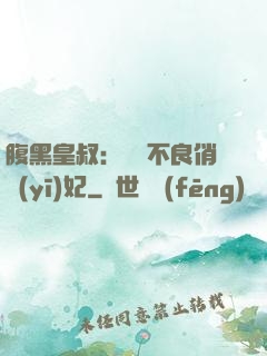 腹黑皇叔：誘寵不良俏醫(yī)妃