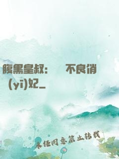 腹黑皇叔：誘寵不良俏醫(yī)妃