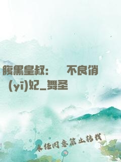 腹黑皇叔：誘寵不良俏醫(yī)妃