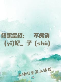 腹黑皇叔：誘寵不良俏醫(yī)妃