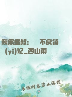 腹黑皇叔：誘寵不良俏醫(yī)妃