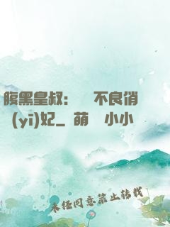 腹黑皇叔：誘寵不良俏醫(yī)妃