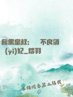 腹黑皇叔：誘寵不良俏醫(yī)妃