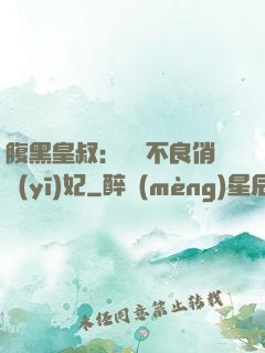 腹黑皇叔：誘寵不良俏醫(yī)妃