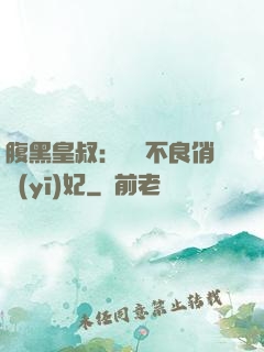 腹黑皇叔：誘寵不良俏醫(yī)妃