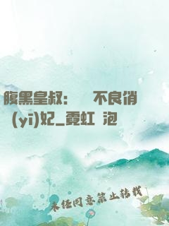 腹黑皇叔：誘寵不良俏醫(yī)妃