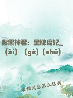 腹黑神君：金牌魔妃