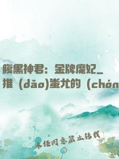 腹黑神君：金牌魔妃