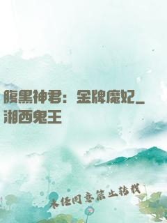 腹黑神君：金牌魔妃
