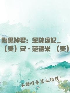 腹黑神君：金牌魔妃