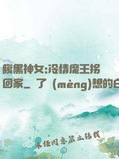腹黑神女:冷情魔王拐回家