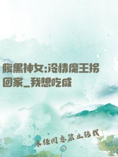 腹黑神女:冷情魔王拐回家