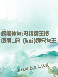 腹黑神女:冷情魔王拐回家