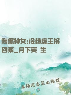 腹黑神女:冷情魔王拐回家
