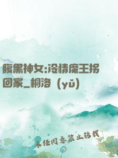 腹黑神女:冷情魔王拐回家