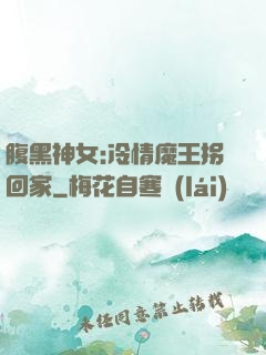 腹黑神女:冷情魔王拐回家