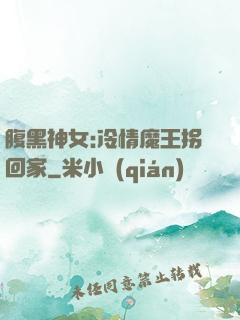 腹黑神女:冷情魔王拐回家