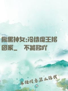 腹黑神女:冷情魔王拐回家