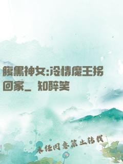 腹黑神女:冷情魔王拐回家
