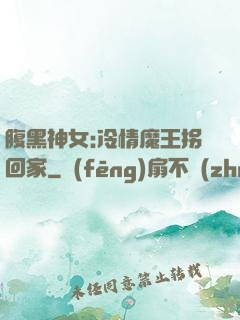 腹黑神女:冷情魔王拐回家