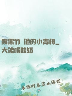 腹黑竹馬他的小青梅