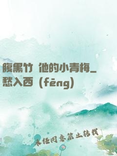 腹黑竹馬他的小青梅