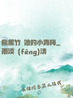 腹黑竹馬他的小青梅