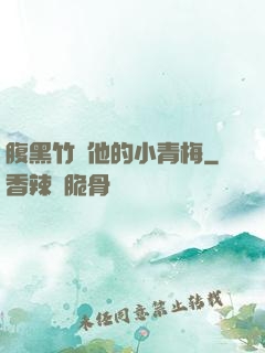 腹黑竹馬他的小青梅