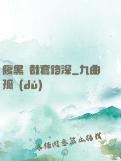 腹黑總裁套路深