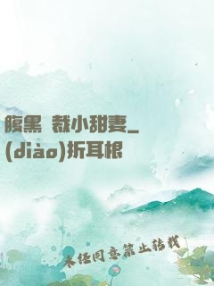 腹黑總裁小甜妻