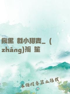 腹黑總裁小甜妻