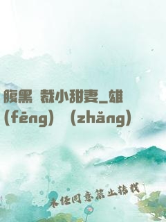 腹黑總裁小甜妻