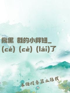 腹黑總裁的小胖妞
