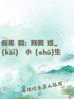 腹黑總裁：我要離婚