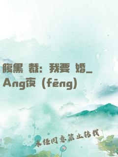 腹黑總裁：我要離婚