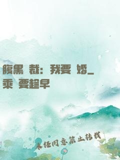 腹黑總裁：我要離婚