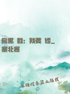 腹黑總裁：我要離婚