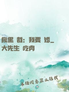 腹黑總裁：我要離婚