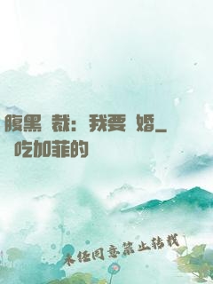 腹黑總裁：我要離婚
