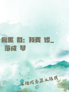 腹黑總裁：我要離婚