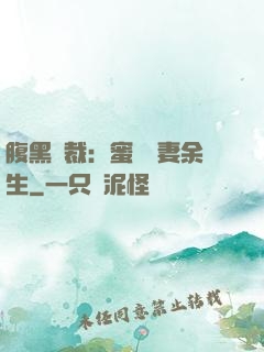 腹黑總裁：蜜戀嬌妻余生