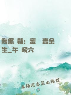 腹黑總裁：蜜戀嬌妻余生