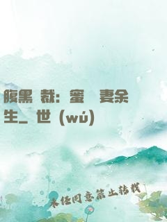 腹黑總裁：蜜戀嬌妻余生